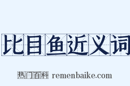 比目鱼近义词是什么意思的图片